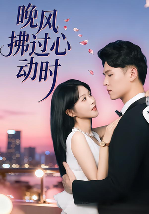 晚风拂过心动时（78集）这部短剧太好看