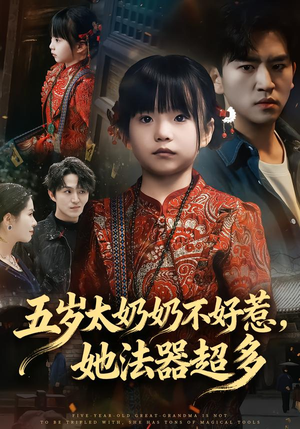 五岁太奶奶不好惹，她法器超多（40集）短剧全集免费