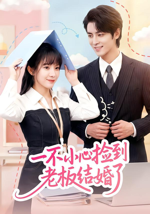 一不小心捡到老板结婚了（50集）短剧精彩推荐