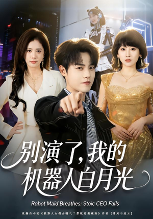 别演了，我的机器人白月光（79集）深深爱上这部剧