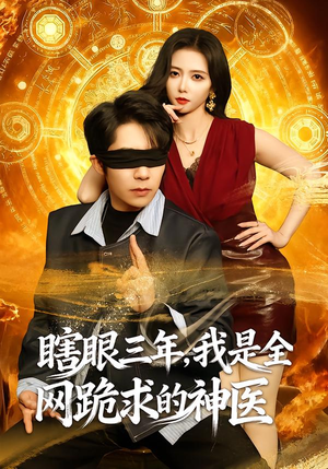瞎眼三年，我是全网跪求的神医（80集）短剧在线看