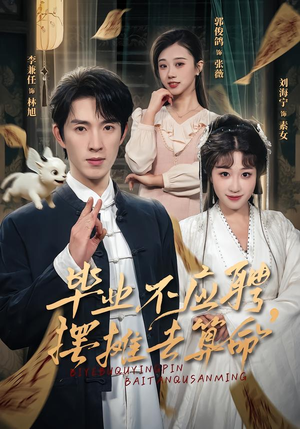 毕业不应聘,摆摊去算命(80集) 毕业不应聘,摆摊去算命(80集)精彩短剧合集