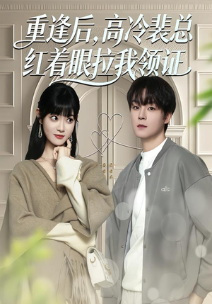 重逢后，高冷裴总红着眼拉我领证（77集）温柔追捕短剧