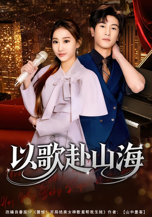 以歌赴山海（83集）火爆短剧热播中