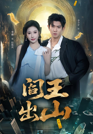 阎王出山（72集）短剧演员排行榜