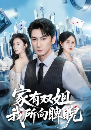 家有双姐，我所向睥睨（60集）短剧看全集