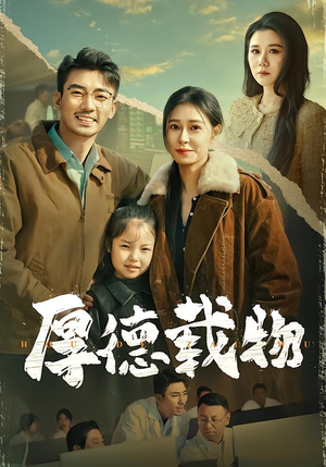 厚德载物（86集）短剧