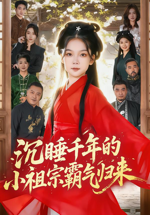 萌祖归来：龙家由我罩（70集）贝贝短剧分享