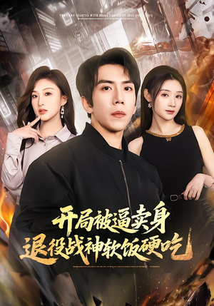 开局被逼卖身，退役战神软饭硬吃（71集）解说