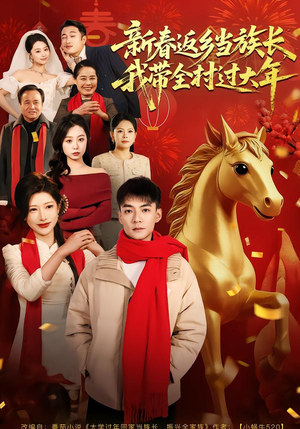 新春返乡当族长,我带全村过大年(80集) 新春返乡当族长,我带全村过大年(80集)大结局太过瘾了