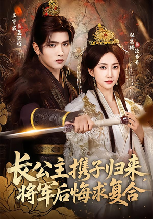 长公主携子归来,将军后悔求复合(80集) 长公主携子归来,将军后悔求复合(80集)大结局一气呵成