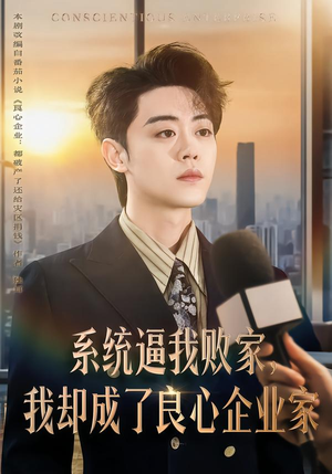 系统逼我败家，我却成了良心企业家（82集）追短剧关注我