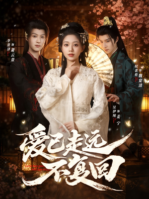 爱已走远不复回（61集）短剧分享剧集