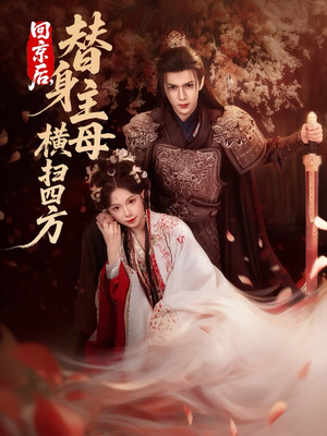 回京后，替身主母横扫四方（69集）好看吗