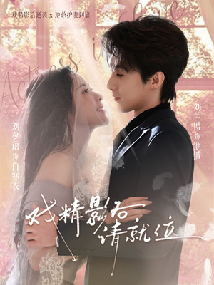 戏精影后请就位（60集）短剧全集抢先看