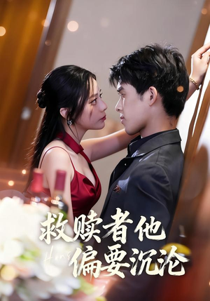 救赎者他偏要沉沦（60集）高分推荐免费看