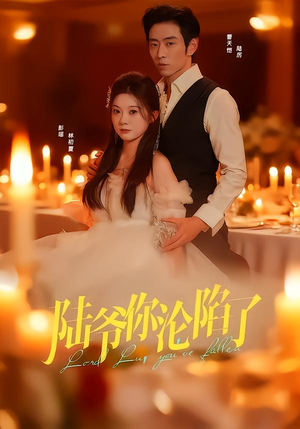 陆爷你沦陷了(78集) 陆爷你沦陷了(78集)在哪个平台看