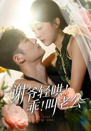 谢爷轻哄！乖！叫老公（58集）全剧看到大结局