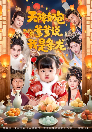 天降奶包，爹爹说我是条龙（80集）大结局太过瘾了