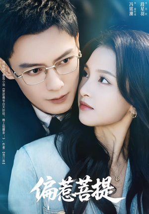 偏惹菩提（73集）爆款热门短剧