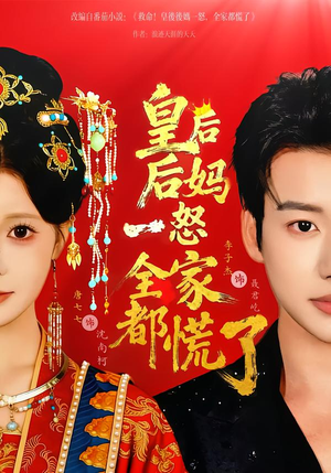 皇后后妈一怒全家都慌了（70集）西瓜短剧免费看