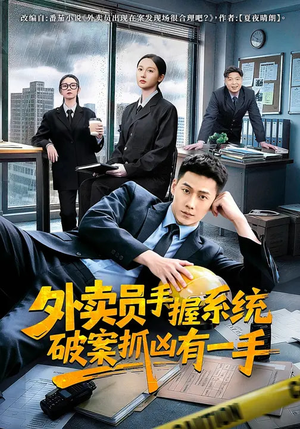 外卖员手握系统破案抓凶有一手（60集）热播短剧排行榜