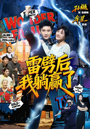 雷劈后我躺赢了(70集) 雷劈后我躺赢了(70集)无需会员免费看