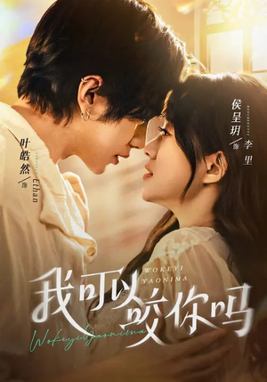 我可以咬你吗（76集）最火短剧推荐