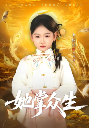 她掌众生(79集) 她掌众生(79集)分享热门短剧