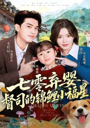 七零弃婴：督司的锦鲤小福星（96集）最热短剧抢先看