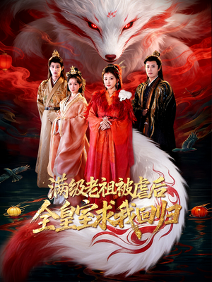 满级老祖被虐后全皇室求我回归(56集) 满级老祖被虐后全皇室求我回归(56集)短剧看全集