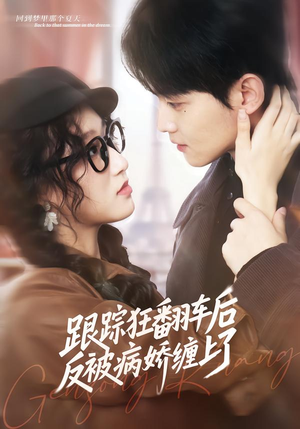 跟踪狂翻车后反被病娇缠上了（65集）穿越短剧推荐