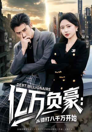 亿万负豪:从错打八千万开始(71集) 亿万负豪:从错打八千万开始(71集)短剧免费观看