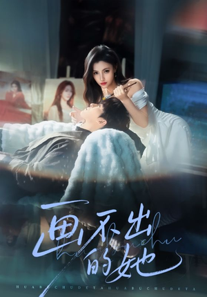 画不出的她(71集) 画不出的她(71集)在哪看