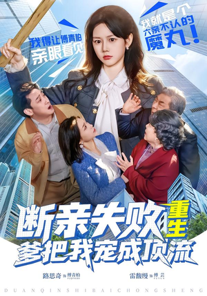 断亲失败，重生爹把我宠成顶流（80集）好看吗