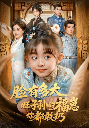 脸有多大,旺子孙的福崽你都敢扔(80集) 脸有多大,旺子孙的福崽你都敢扔(80集)热门短剧在线看