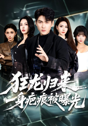 狂龙归来,一身疤痕被曝光(73集) 狂龙归来,一身疤痕被曝光(73集)抢先看热门短剧