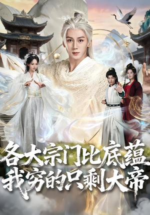 各大宗门比底蕴我穷的只剩大帝(75集) 各大宗门比底蕴我穷的只剩大帝(75集)在哪个平台看好
