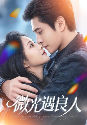 微光遇良人（60集）高质量短剧推荐