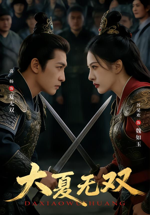 大夏无双(80集) 大夏无双(80集)好看的短剧推荐
