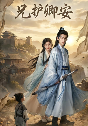 兄护卿安（34集）怎么看全集