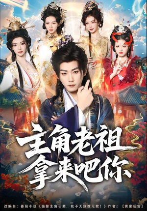 主角老祖拿来吧你（82集）短剧演员排行榜