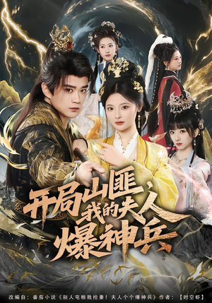开局山匪，我的夫人爆神兵（80集）一起追短剧吧