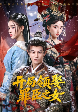 开局领娶罪臣之女（73集）短剧视频分享