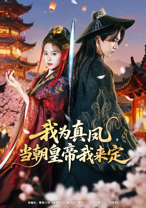 我为真凤,当朝皇帝我来定(81集) 我为真凤,当朝皇帝我来定(81集)热播短剧分享