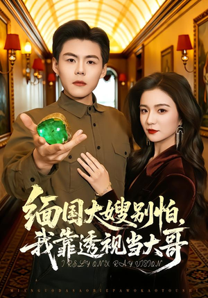 缅国大嫂别怕，我靠透视当大哥（80集）好看短剧追不停