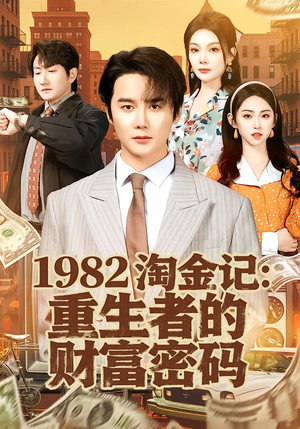 1982淘金记：重生者的财富密码（80集）每日短剧分享