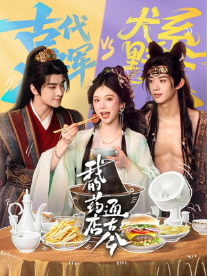 我的药店通古今(65集) 我的药店通古今(65集)短剧