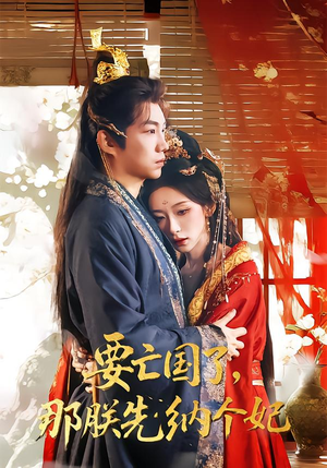 要亡国了那朕先纳个妃（70集）精彩短剧后续