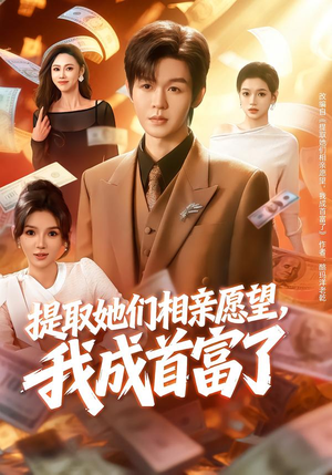 提取她们相亲愿望，我成首富了（80集）火热短剧抢先看
